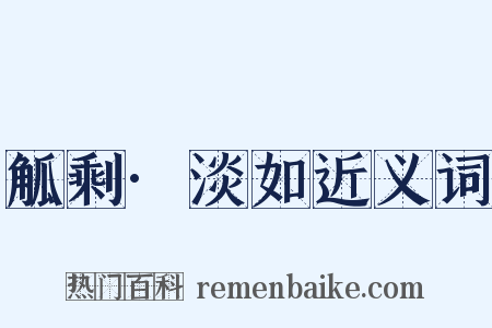 觚剩·淡如近义词是什么意思的图片